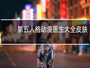 第五人格动漫医生大全皮肤