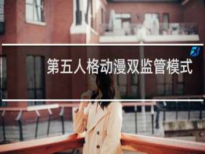 第五人格动漫双监管模式