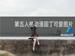 第五人格动漫园丁可爱图片