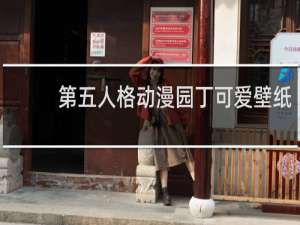 第五人格动漫园丁可爱壁纸