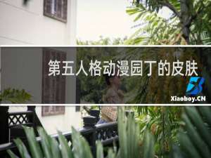 第五人格动漫园丁的皮肤