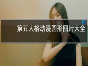 第五人格动漫圆形图片大全