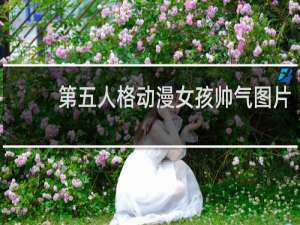 第五人格动漫女孩帅气图片