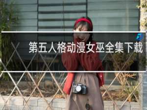 第五人格动漫女巫全集下载