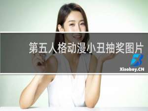 第五人格动漫小丑抽奖图片