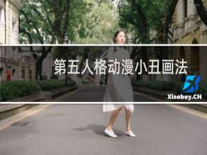 第五人格动漫小丑画法