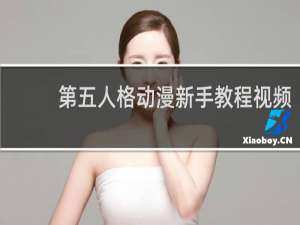 第五人格动漫新手教程视频