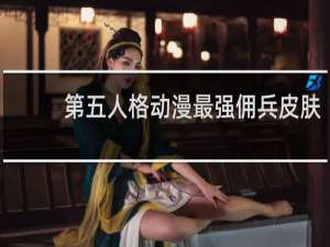 第五人格动漫最强佣兵皮肤