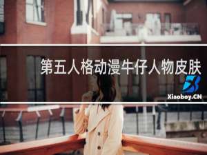 第五人格动漫牛仔人物皮肤