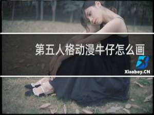 第五人格动漫牛仔怎么画