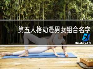 第五人格动漫男女组合名字