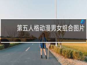 第五人格动漫男女组合图片