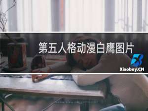 第五人格动漫白鹰图片