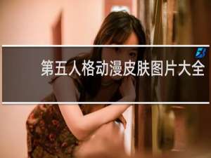 第五人格动漫皮肤图片大全