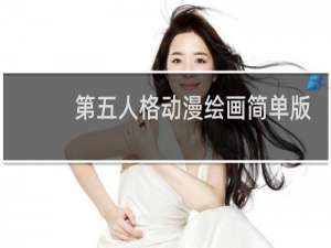 第五人格动漫绘画简单版