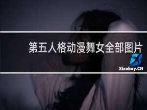 第五人格动漫舞女全部图片