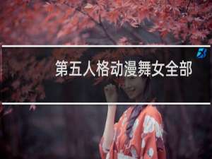 第五人格动漫舞女全部