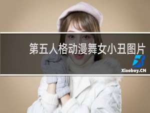 第五人格动漫舞女小丑图片