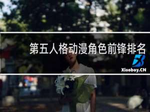 第五人格动漫角色前锋排名
