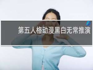 第五人格动漫黑白无常推演