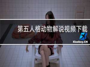 第五人格动物解说视频下载