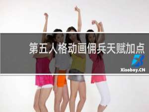 第五人格动画佣兵天赋加点