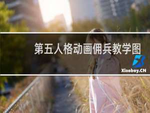 第五人格动画佣兵教学图