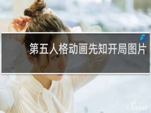 第五人格动画先知开局图片