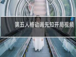 第五人格动画先知开局视频
