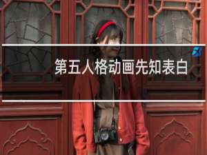 第五人格动画先知表白