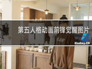 第五人格动画前锋觉醒图片