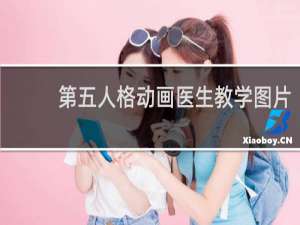 第五人格动画医生教学图片