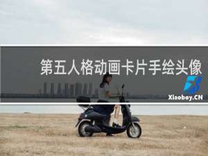 第五人格动画卡片手绘头像