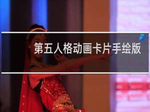 第五人格动画卡片手绘版