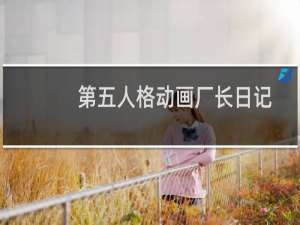 第五人格动画厂长日记