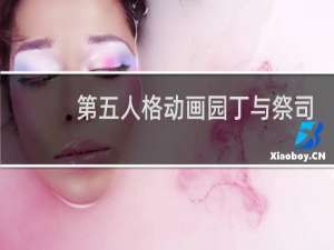 第五人格动画园丁与祭司