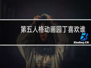 第五人格动画园丁喜欢谁