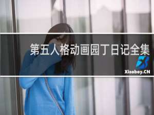 第五人格动画园丁日记全集