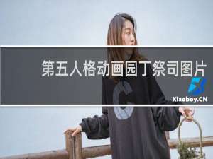 第五人格动画园丁祭司图片