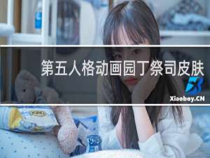 第五人格动画园丁祭司皮肤