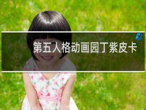 第五人格动画园丁紫皮卡