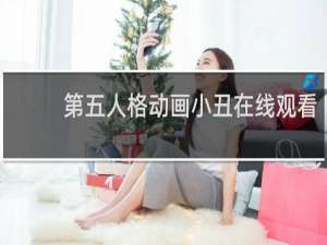 第五人格动画小丑在线观看