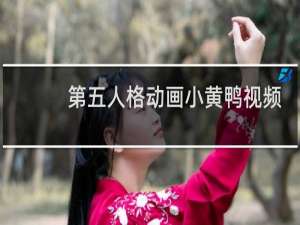 第五人格动画小黄鸭视频