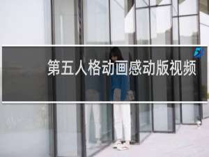 第五人格动画感动版视频