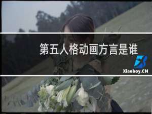 第五人格动画方言是谁