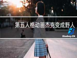 第五人格动画杰克变成野人