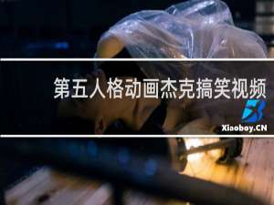 第五人格动画杰克搞笑视频