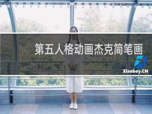 第五人格动画杰克简笔画