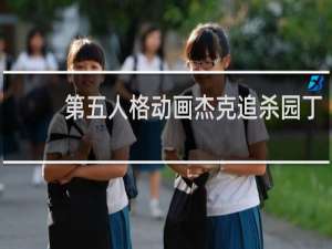 第五人格动画杰克追杀园丁