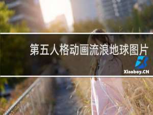 第五人格动画流浪地球图片